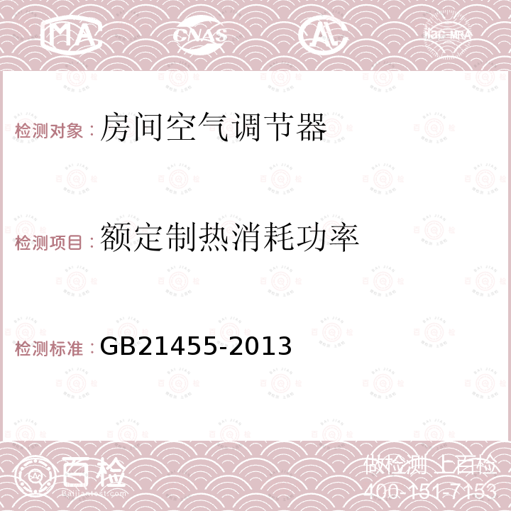 额定制热消耗功率 转速可控型房间空气调节器能效限定值及能源效率等级