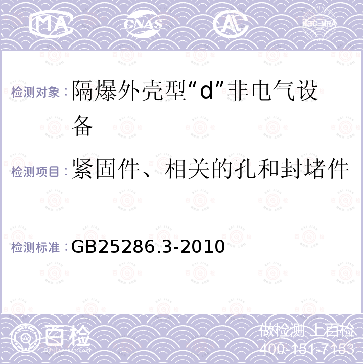 紧固件、相关的孔和封堵件 爆炸性环境用非电气设备 第3部分：隔爆外壳型“d”