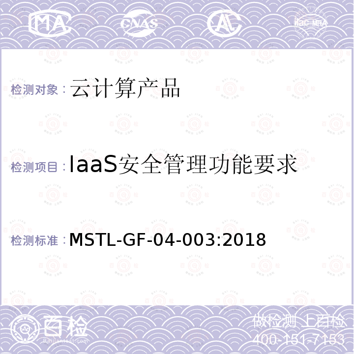 IaaS安全管理功能要求 MSTL-GF-04-003:2018 信息安全技术 云计算产品安全技术规范