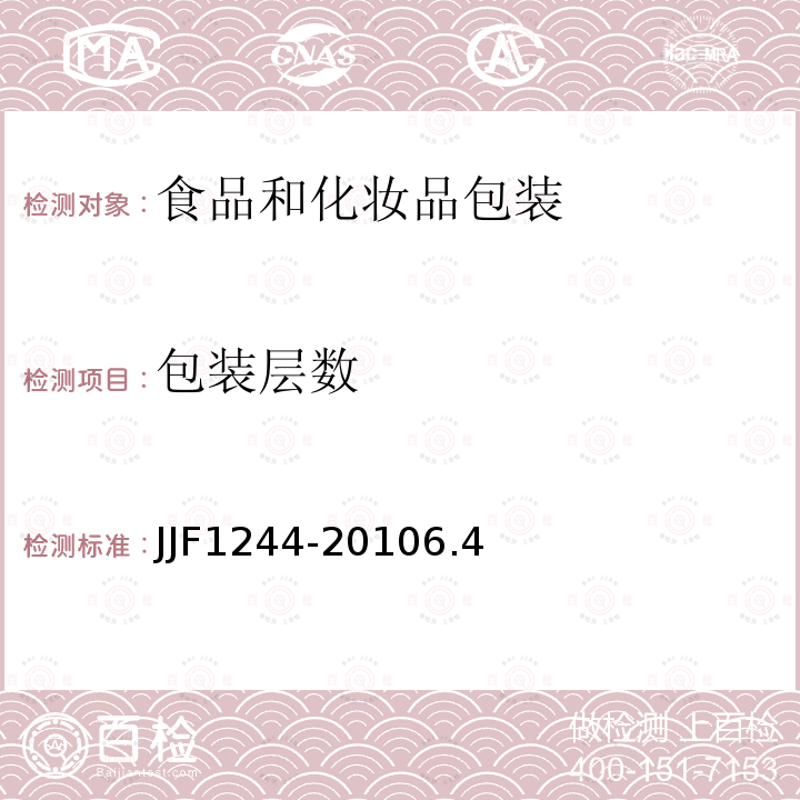包装层数 JJF1244-20106.4 食品和化妆品包装计量检验规则