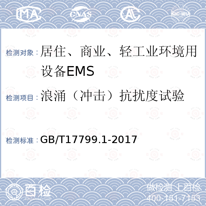 浪涌（冲击）抗扰度试验 电磁兼容 通用标准 居住、商业和轻工业环境中的抗扰度