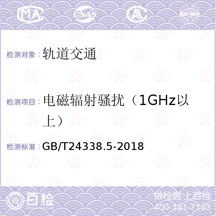 电磁辐射骚扰（1GHz以上） GB/T 24338.5-2018 轨道交通 电磁兼容 第4部分：信号和通信设备的发射与抗扰度