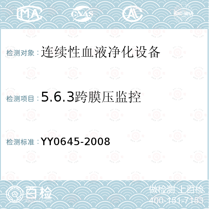 5.6.3跨膜压监控 YY 0645-2008 连续性血液净化设备
