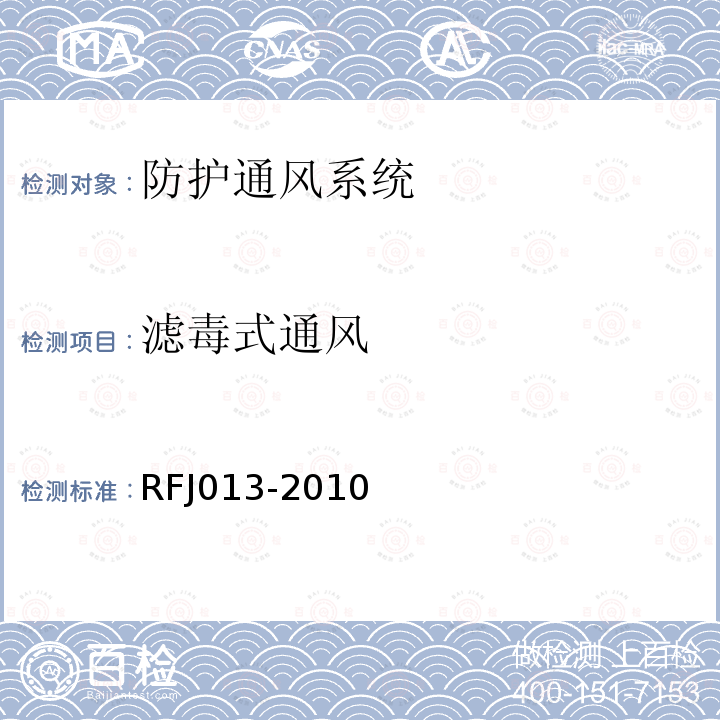 滤毒式通风 RFJ013-2010 人民防空工程防化设计规范