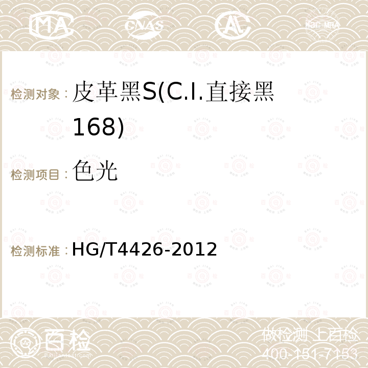 色光 HG/T 4426-2012 皮革黑S(C.I.直接黑168)