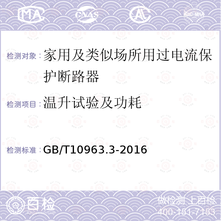 温升试验及功耗 家用及类似场所用过电流保护断路器 第3部分：用于直流的断路器