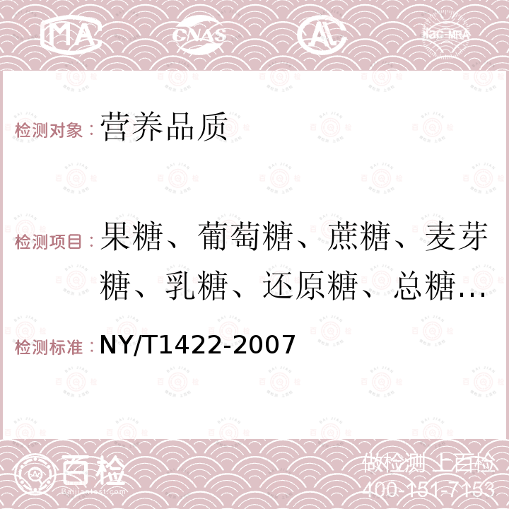 果糖、葡萄糖、蔗糖、麦芽糖、乳糖、还原糖、总糖、可溶性糖、碳水化合物 NY/T 1422-2007 乳及乳制品中乳糖的测定 酶-比色法