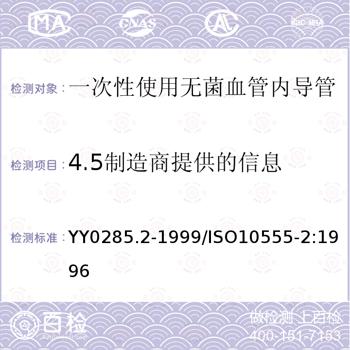 4.5制造商提供的信息 YY 0285.2-1999 一次性使用无菌血管内导管 第2部分:造影导管