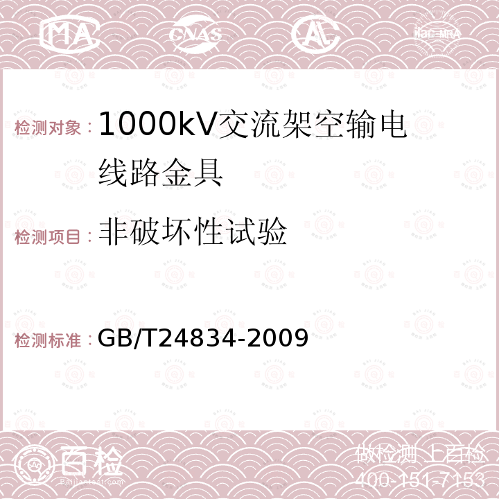 非破坏性试验 GB/T 24834-2009 1000kV交流架空输电线路金具技术规范