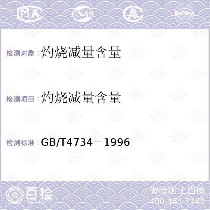 灼烧减量含量 GB/T 4734-1996 陶瓷材料及制品化学分析方法