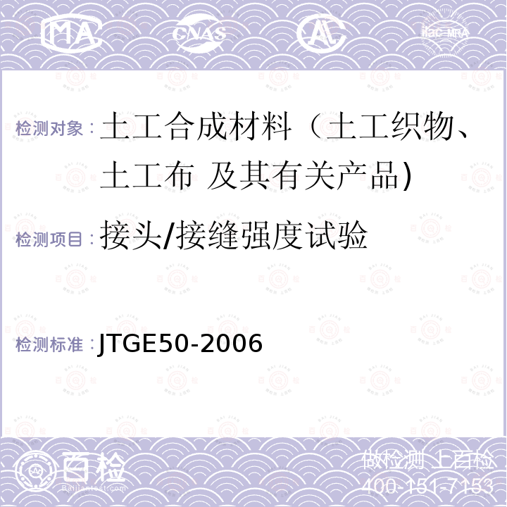 接头/接缝强度试验 公路工程土工合成材料试验规程