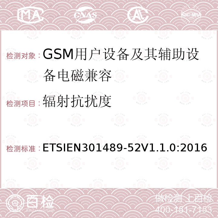辐射抗扰度 ETSIEN301489-52V1.1.0:2016 无线通信设备电磁兼容性要求和测量方法；第52部分：蜂窝移动通信系统移动台和便携移动设备