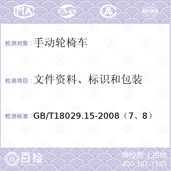 文件资料、标识和包装 GB/T 18029.15-2008 轮椅车 第15部分:信息发布、文件出具和标识的要求
