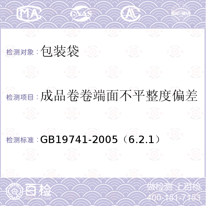 成品卷卷端面不平整度偏差 液体食品包装用塑料复合膜、袋