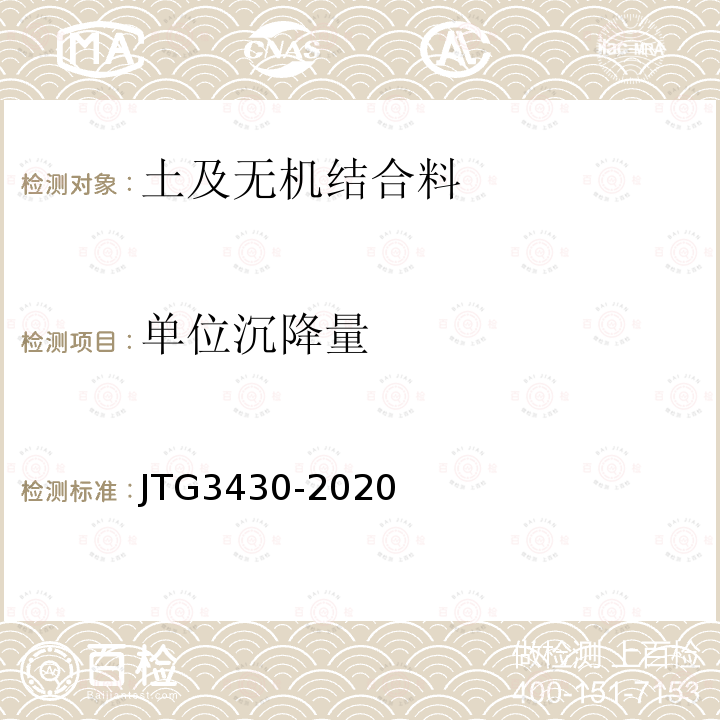 单位沉降量 JTG 3430-2020 公路土工试验规程