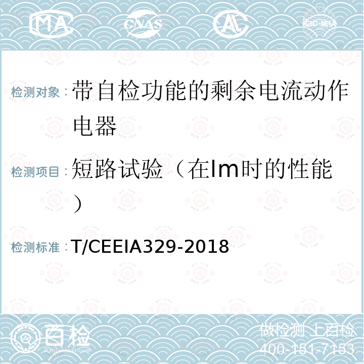 短路试验（在Im时的性能） T/CEEIA329-2018 带自检功能的剩余电流动作电器