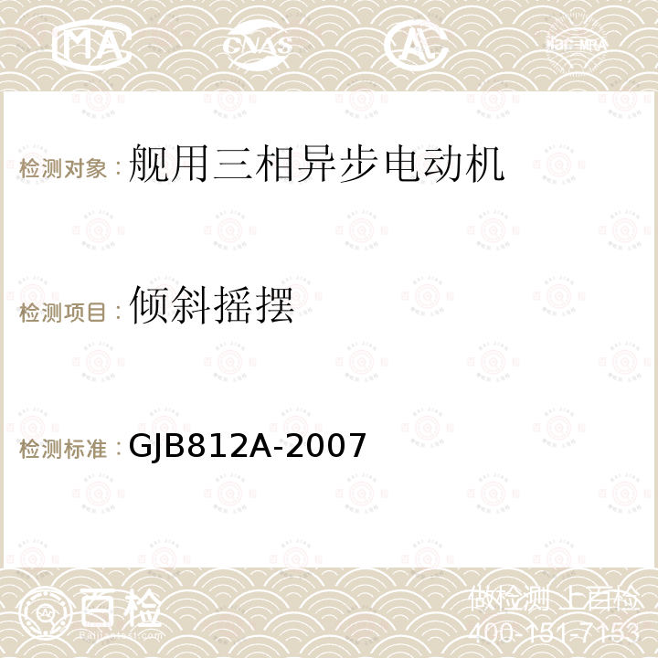 倾斜摇摆 GJB812A-2007 舰用三相异步电动机通用规范