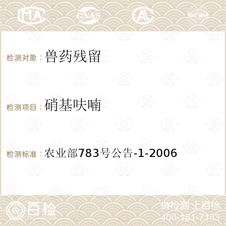 硝基呋喃 水产品中硝基呋喃类代谢物残留量的测定 液相色谱-串联质谱法