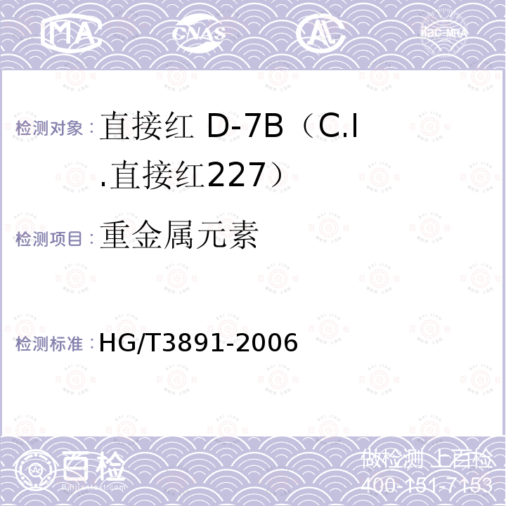 重金属元素 HG/T 3891-2006 直接红 D-7B(C.I.直接红227)