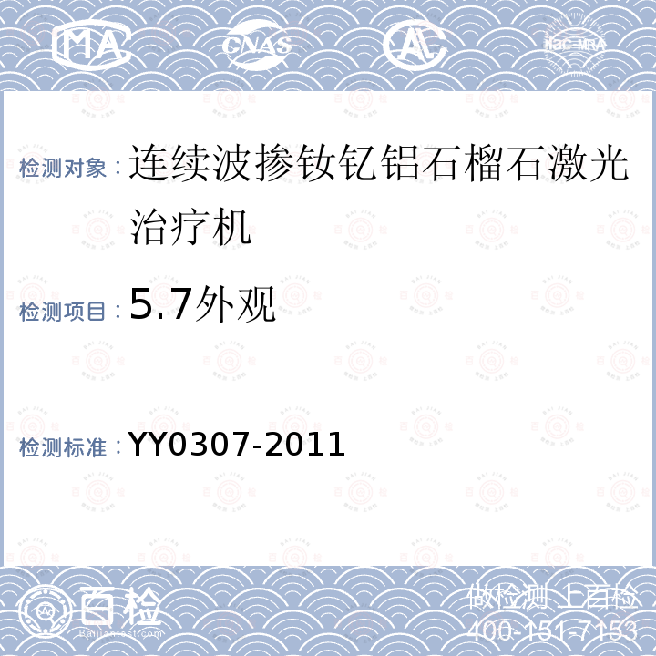 5.7外观 YY 0307-2011 连续波掺钕钇铝石榴石激光治疗机