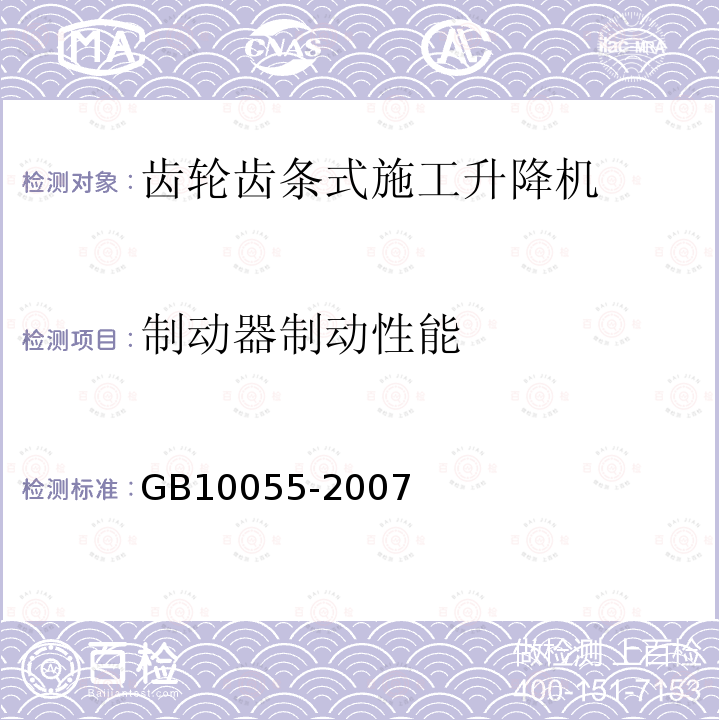 制动器制动性能 GB 10055-2007 施工升降机安全规程