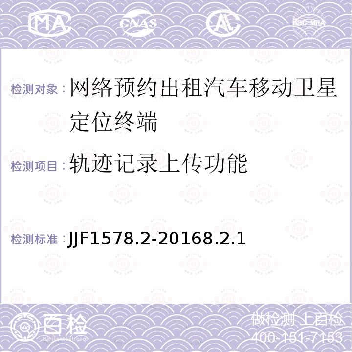轨迹记录上传功能 JJF1578.2-20168.2.1 网络预约出租汽车移动卫星定位终端计程计时检测方法（试行)