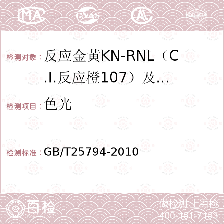 色光 反應金黃KN-RNL（C.I.反應橙107）及反應紅M-RB（C.I.反應紅198）