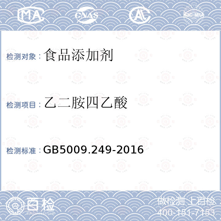 乙二胺四乙酸 GB 5009.249-2016 食品安全国家标准 铁强化酱油中乙二胺四乙酸铁钠的测定