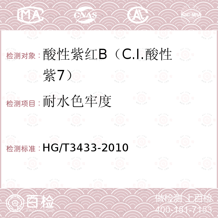 耐水色牢度 HG/T 3433-2010 酸性紫红 B(C.I. 酸性紫7)