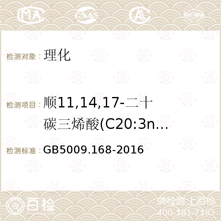 顺11,14,17-二十碳三烯酸(C20:3n3) GB 5009.168-2016 食品安全国家标准 食品中脂肪酸的测定