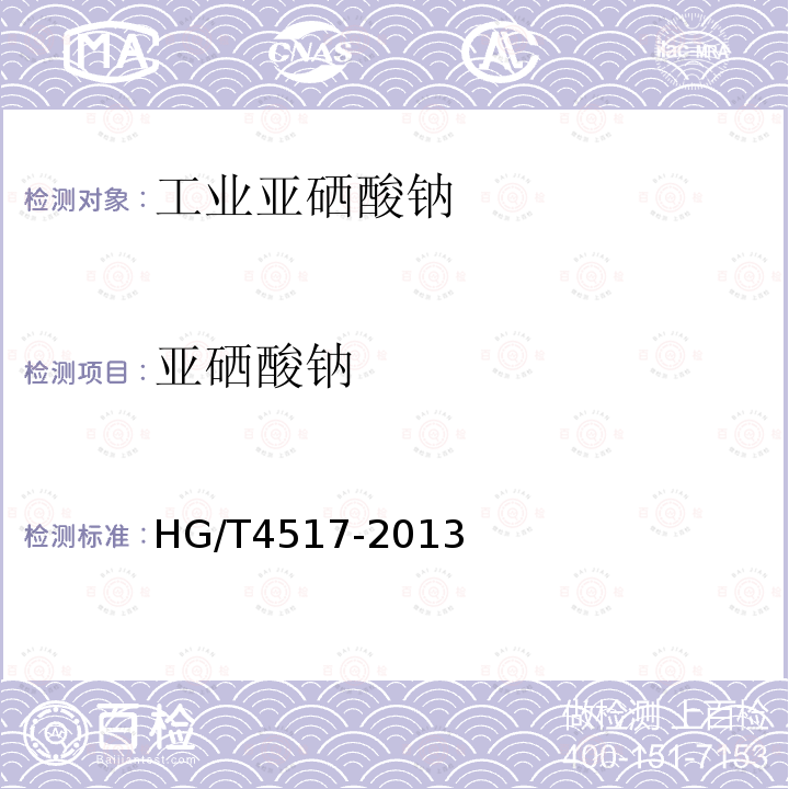 亚硒酸钠 HG/T 4517-2013 工业亚硒酸钠