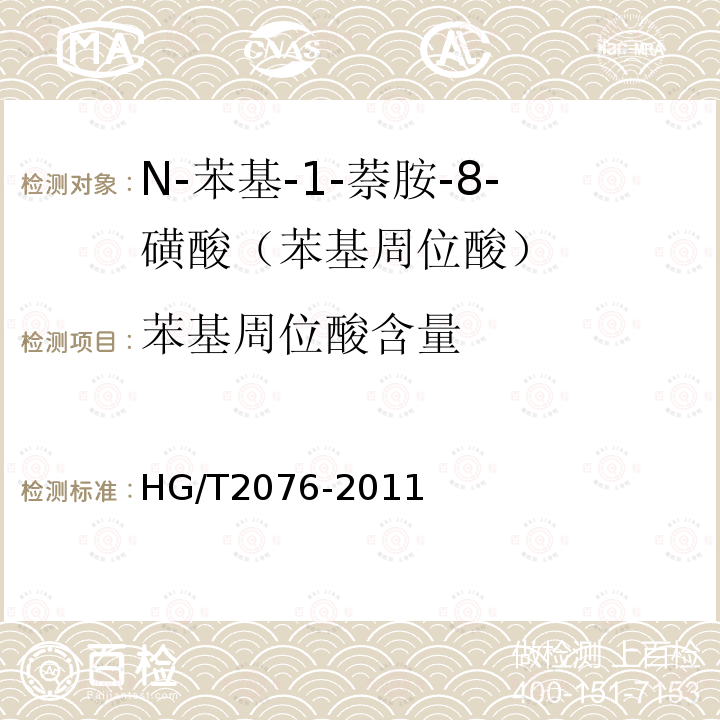 苯基周位酸含量 HG/T 2076-2011 N-苯基-1-萘胺-8-磺酸(苯基周位酸)