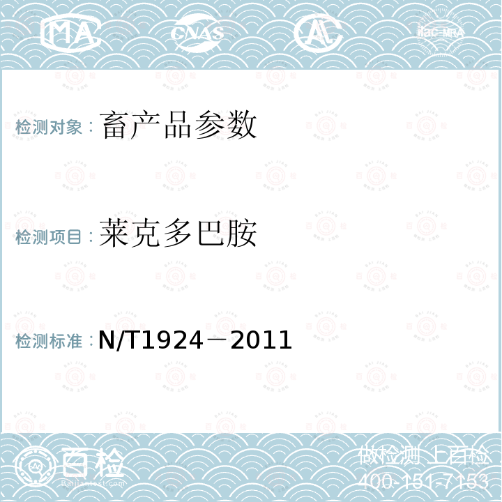 莱克多巴胺 N/T1924－2011 进出口动物源性食品中克伦特罗，，沙丁胺醇，特布他林残留量的检测－液质谱法