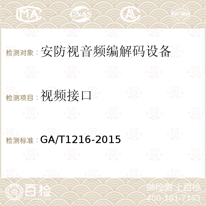 视频接口 GA/T 1216-2015 安全防范监控网络视音频编解码设备