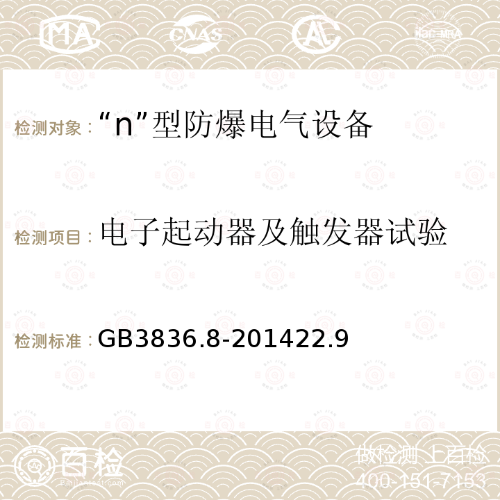 电子起动器及触发器试验 爆炸性环境 第8部分：由n型保护的设备