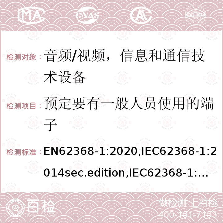 预定要有一般人员使用的端子 音频、视频、信息和通信技术设备-第1 部分：安全要求