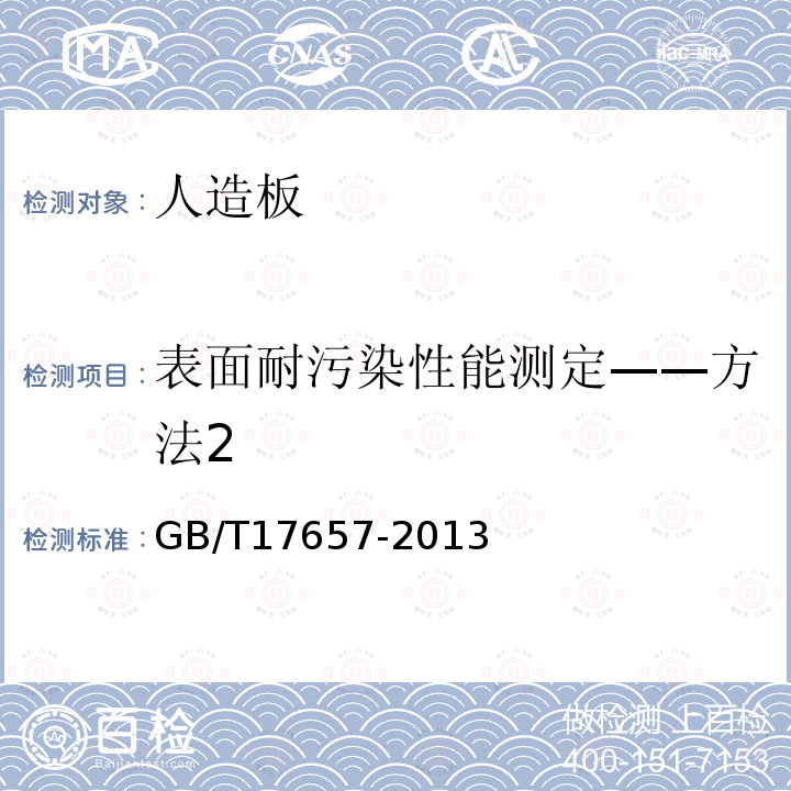 表面耐污染性能测定——方法2 人造板及饰面人造板理化性能试验方法