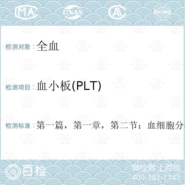 血小板(PLT) 全国临床检验操作规程                           （卫计委，第四版，2015年）                          第