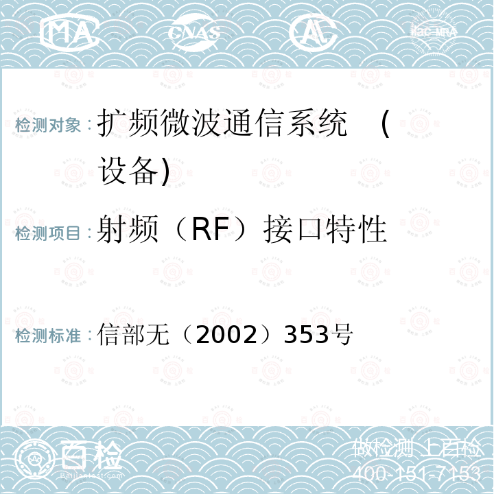 射频（RF）接口特性 信部无（2002）353号 关于调整2.4GHz 频段发射功率限值及有关问题的通知