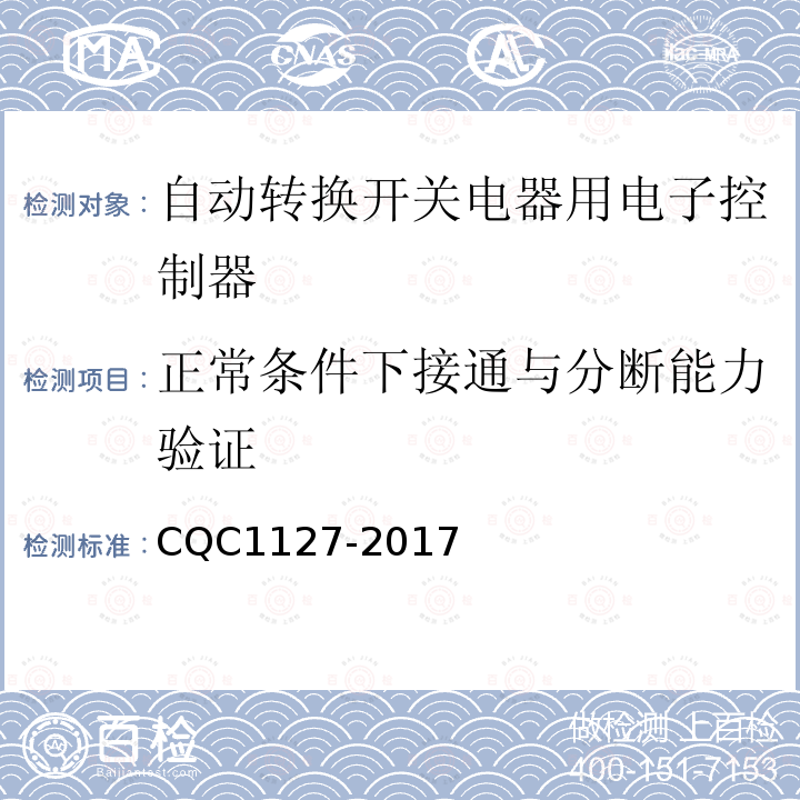 正常条件下接通与分断能力验证 CQC1127-2017 自动转换开关电器用电子控制器认证技术规范