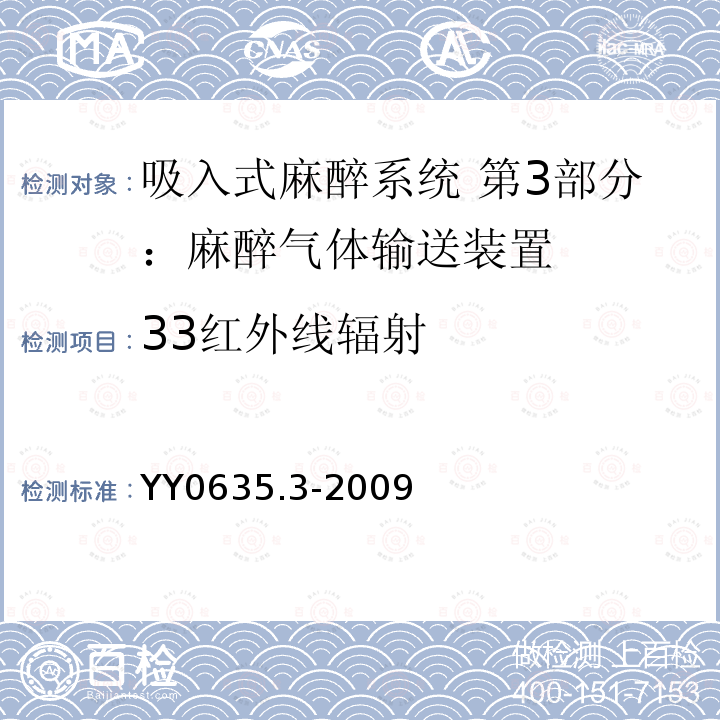 33红外线辐射 吸入式麻醉系统 第3部分：麻醉气体输送装置