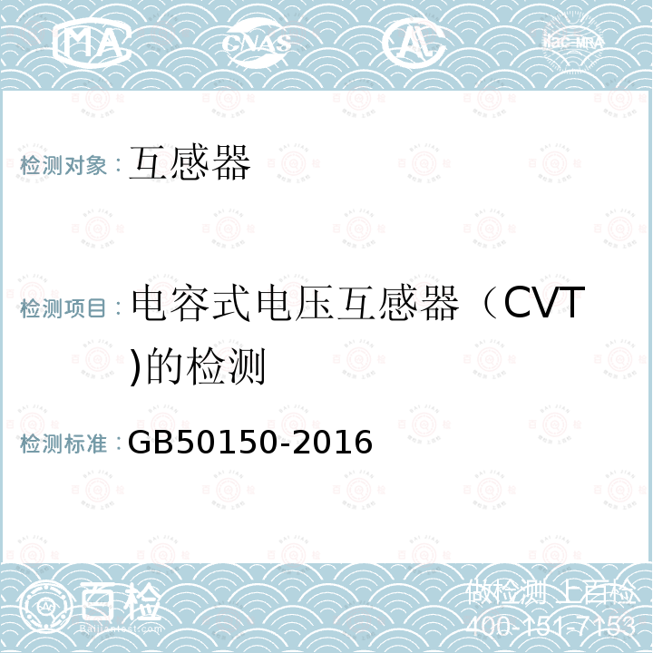 电容式电压互感器（CVT)的检测 GB 50150-2016 电气装置安装工程 电气设备交接试验标准(附条文说明)