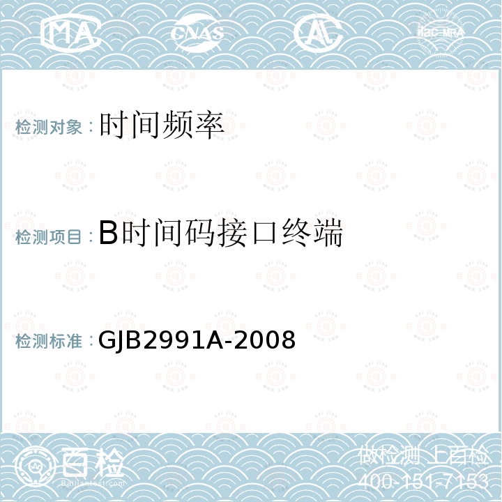 B时间码接口终端 GJB2991A-2008 通用规范