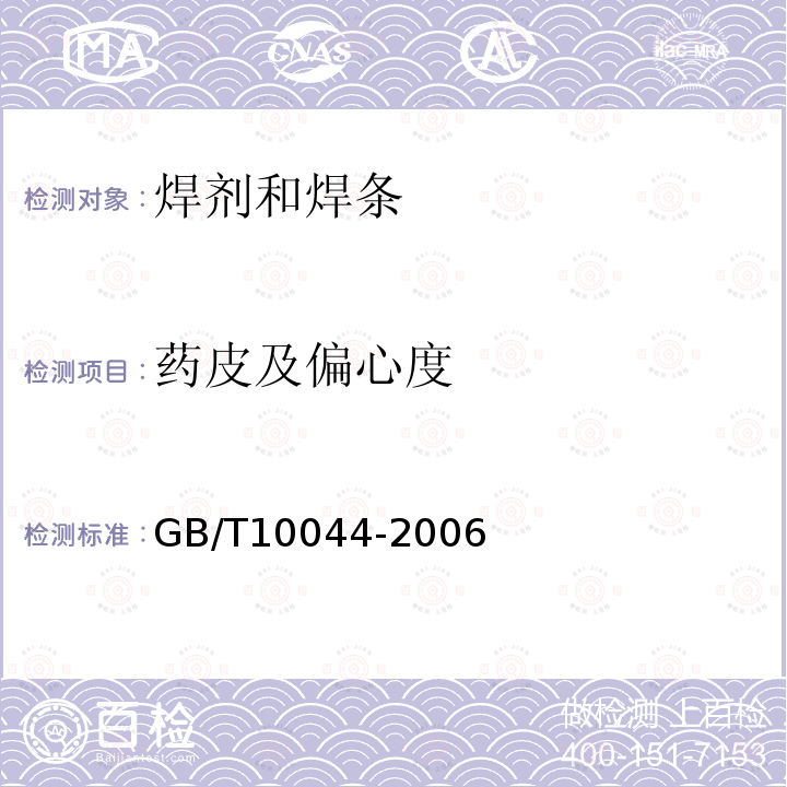药皮及偏心度 GB/T 10044-2006 铸铁焊条及焊丝