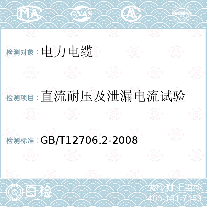 直流耐压及泄漏电流试验 额定电压1kV(uM=1.2kV)到35kV(uM=40.5kV)挤包绝缘电力电缆及附件 第2部分 额定电压6kV(uM=7.2kV)到30kV(uM=36kV)电缆