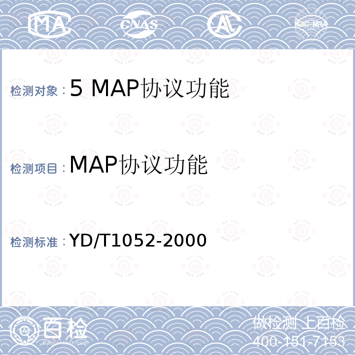 MAP协议功能 YD/T 1052-2000 800MHz CDMA数字蜂窝移动通信网 移动应用部分(MAP)测试规范