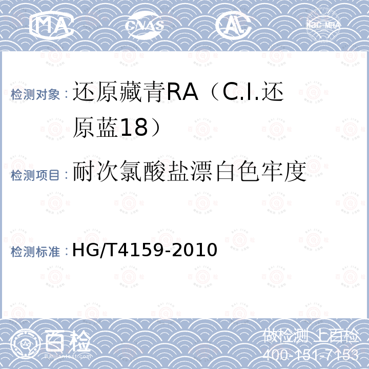 耐次氯酸盐漂白色牢度 HG/T 4159-2010 还原藏青RA(C.I. 还原蓝18)