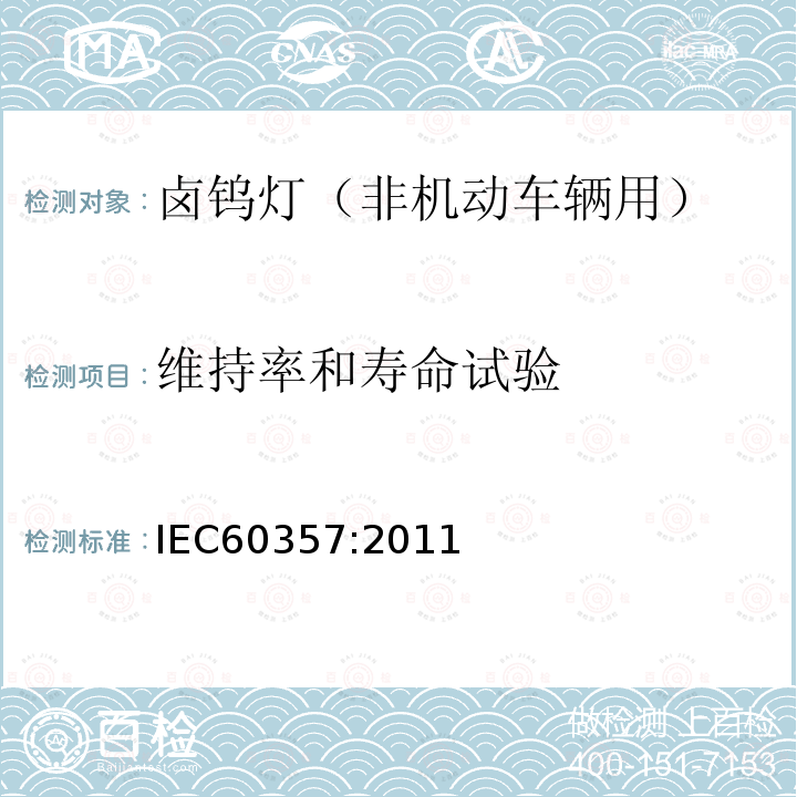 维持率和寿命试验 IEC 60357:2011 卤钨灯（非机动车辆用）性能要求