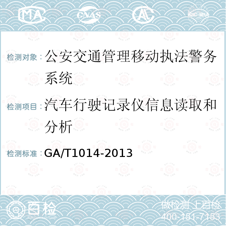 汽车行驶记录仪信息读取和分析 GA/T 1014-2013 公安交通管理移动执法警务系统通用技术条件