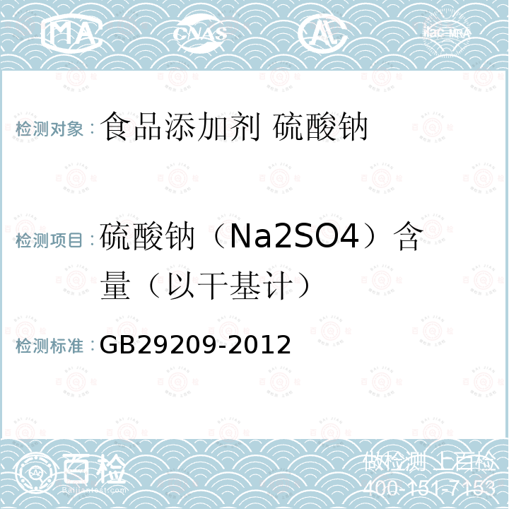 硫酸钠（Na2SO4）含量（以干基计） GB 29209-2012 食品安全国家标准 食品添加剂 硫酸钠